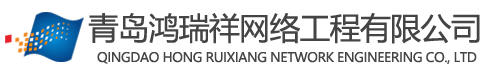 安防监控_电子门禁考勤_停车场道闸_设备_系统_安装_维修_青岛黄岛胶南鸿瑞祥网络工程有限公司